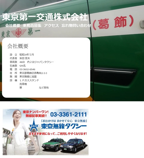 東京第一交通株式会社 東京都葛飾区 のタクシードライバー求人情報 タクシー求人情報 タクシージョブ